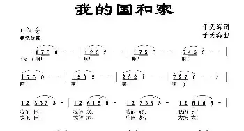 我的国和家_民歌简谱_词曲:于天海 于天海