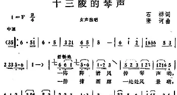 十三陵的琴声_民歌简谱_词曲:石祥 唐诃