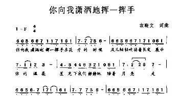 你向我潇洒地挥一挥手_民歌简谱_词曲:农晓文 农晓文