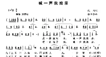 喊一声我娘亲_民歌简谱_词曲:倪禹 徐云华