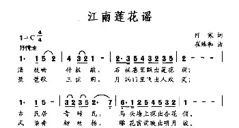 江南莲花谣_民歌简谱_词曲:阡寒 崔臻和