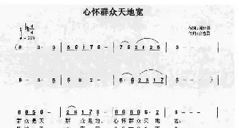 心怀群众天地宽_民歌简谱_词曲:周世书 余志勇