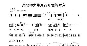 美丽的大草原我可爱的家乡_民歌简谱_词曲: