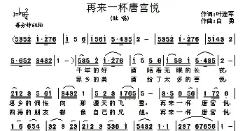 再来一杯唐宫悦_民歌简谱_词曲:叶连军 白勇