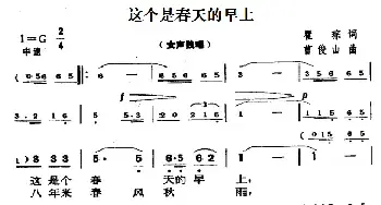 这个是春天的早上_民歌简谱_词曲:翟琮 曹俊山