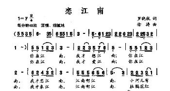 恋江南_民歌简谱_词曲:罗晓航 徐涛