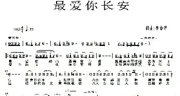 最爱你长安_民歌简谱_词曲:李春芳 李春芳