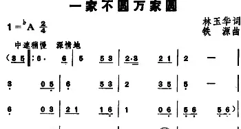 一家不圆万家国_民歌简谱_词曲:林玉华 铁源