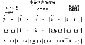 布谷声声唱插秧_民歌简谱_词曲:王文忠填词 徐国柱编曲