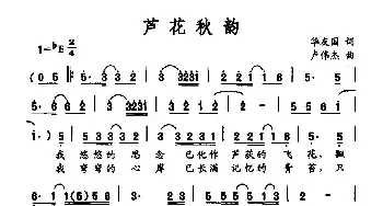 芦花秋韵_民歌简谱_词曲:华友国 卢伟杰