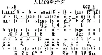 人民的毛泽东_民歌简谱_词曲:孙广志 简荣彬