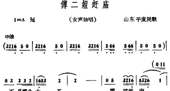 傅二姐赶庙_民歌简谱_词曲: 山东平度民歌