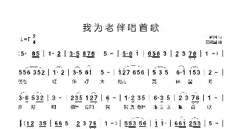 我为老伴唱首歌_民歌简谱_词曲:王殿国 王殿国