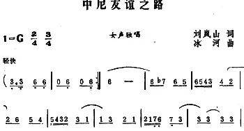 中尼友谊之路_民歌简谱_词曲:刘岚山 冰河