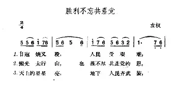 胜利不忘共产党_民歌简谱_词曲: 山西左权民歌