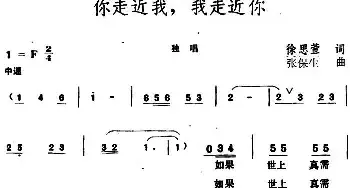 你走近我，我走近你_民歌简谱_词曲:徐思萱 张保生