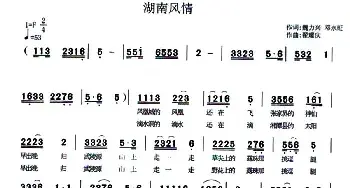 湖南风情_民歌简谱_词曲:魏力兴、邓永旺 翟耀庆