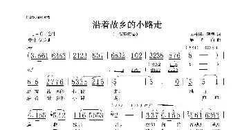 沿着故乡的小路走_民歌简谱_词曲:吴柱国、韩伟 施光南