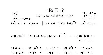 一路同行_民歌简谱_词曲:金秀梅 葛闯