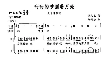 甜甜的梦圆着月亮_民歌简谱_词曲:张文良 刘憉杰