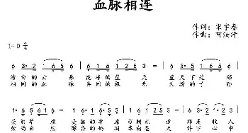 血脉相连_民歌简谱_词曲:宋宇春 阿汝汗