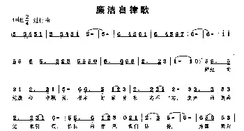 廉洁自律歌_民歌简谱_词曲:丁晓光 孙克利