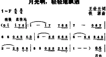 月光啊，轻轻地飘洒_民歌简谱_词曲:王世兰 铁源