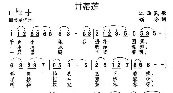 并蒂莲_民歌简谱_词曲:江西民歌、颂今编词