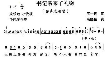 书记带来了礼物_民歌简谱_词曲:王一民 余隆禧