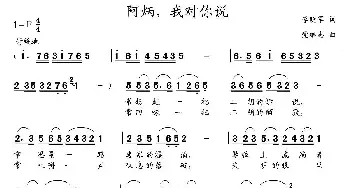 阿炳，我对你说_民歌简谱_词曲:李晓军 党继志