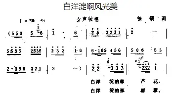 白洋淀啊风光美_民歌简谱_词曲:徐锁 生茂、宝林