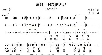 崖畔上唱起信天游_民歌简谱_词曲:张德河 黄霄