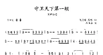 守卫天下第一坝_民歌简谱_词曲:吴聂保 詹皓 石玉泉