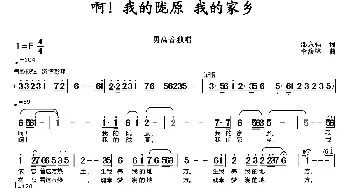 啊！我的陇原  我的家乡_民歌简谱_词曲:邵永强 李馥林