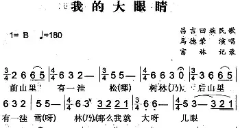 我的大眼睛_民歌简谱_词曲: 富林记录