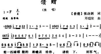 馈赠_民歌简谱_词曲:【香港】张诗剑 邓超荣