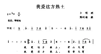 我爱这方热土_民歌简谱_词曲:夕阳 梁昭裕