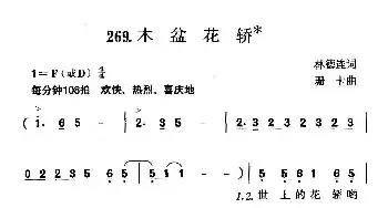 木盆花轿_民歌简谱_词曲:林德连 珊卡