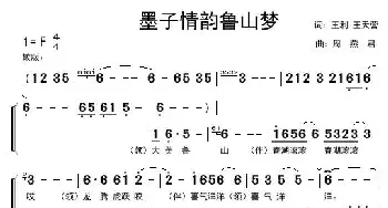 墨子情韵鲁山梦_民歌简谱_词曲:王利 王天营 周燕君