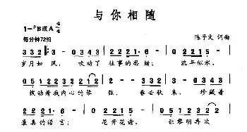 与你相随_民歌简谱_词曲:陈子文 陈子文