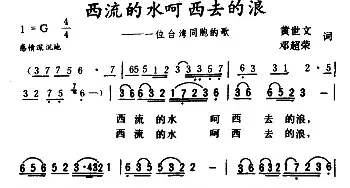 西流的水呵 西去的浪_民歌简谱_词曲:黄世文邓超荣 邓超荣