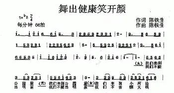 舞出健康笑开颜_民歌简谱_词曲:陈铁生 陈铁生