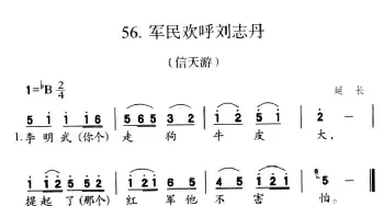 军民欢呼刘志丹_民歌简谱_词曲: