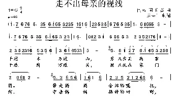 走不出母亲的视线_民歌简谱_词曲:阎肃 印青