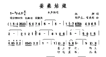 蚕桑姑娘_民歌简谱_词曲:石顺义 羊鸣