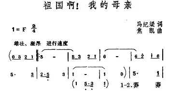 祖国啊！我的母亲_民歌简谱_词曲:马纪梁 焦凯