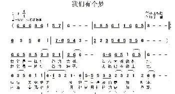 我们有个梦_民歌简谱_词曲:王铁栓 子健