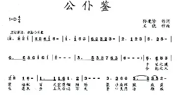 公仆鉴_民歌简谱_词曲:孙建修 王晓