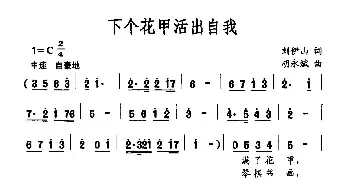 下个花甲活出自我_民歌简谱_词曲:刘伊山 胡永斌