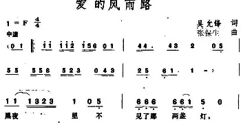 爱的风雨路 _民歌简谱_词曲:吴允锋 张保生